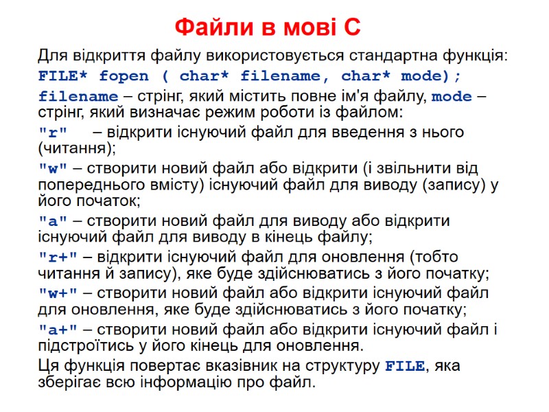 Файли в мові С Для відкриття файлу використовується стандартна функція: FILE* fopen ( char*